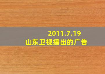 2011.7.19 山东卫视播出的广告